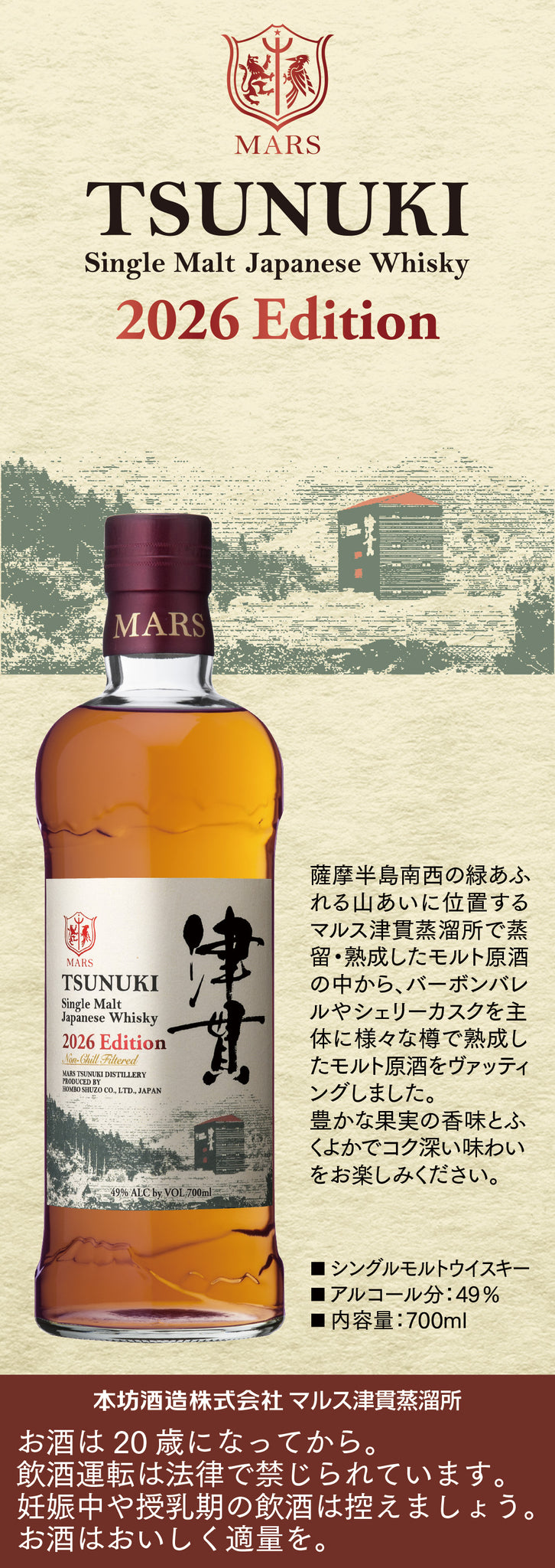 シングルモルト津貫 2026エディション – 麻屋商店
